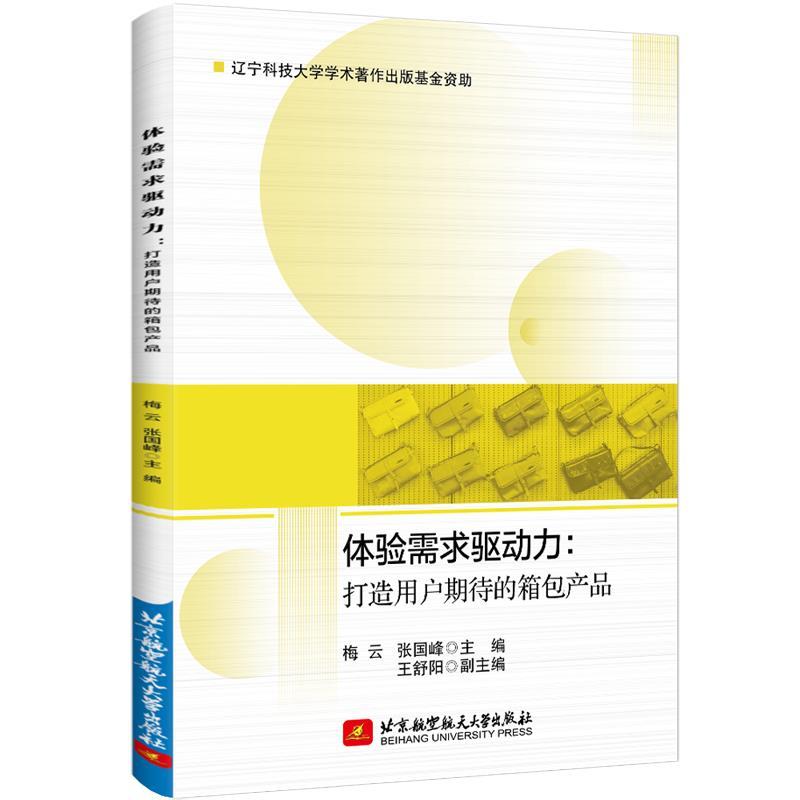 正版新书]体验需求驱动力:打造用户期待的箱包产品梅云,张国峰9高清大图