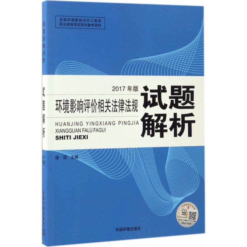 环境影响评价工程师考试教材2017环境影响评价相关法律法规试题解析高清大图