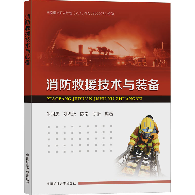 醉染图书消防救援技术与装备9787564649357