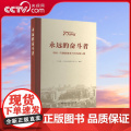 【央视网】永远的奋斗者 中国 汽创新创业70年先锋人物 中国第一汽车集团 著 国际文化出版公司 GW