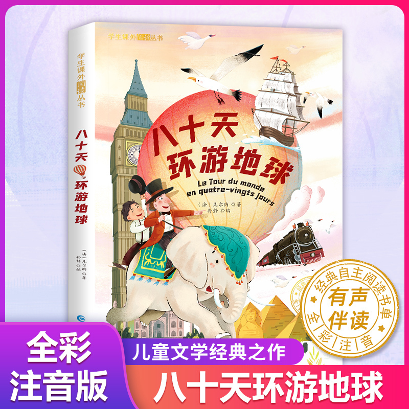 八十天环游世界 [正版]八十天环游地球 注音版 儒勒凡尔纳三部曲科幻小说全集 小学生课外阅读书籍一二三年级必小说书籍6-