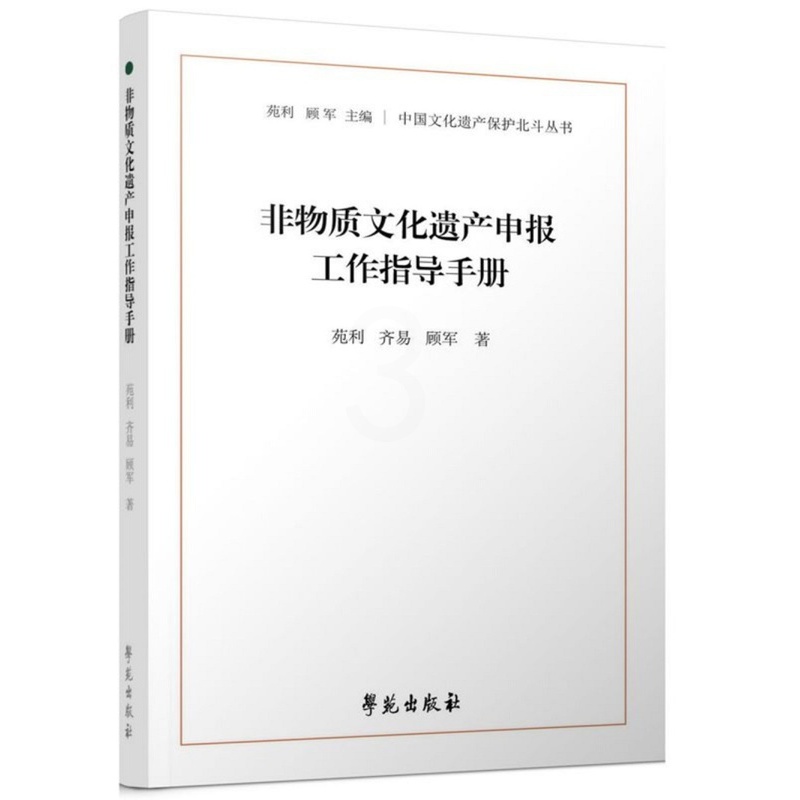 [正版]非物质文化遗产申报工作指导手册 中国文化遗产保护北斗丛书非遗类型与传承脉络的对应关系会为项目归类提供怎样的帮助高清大图