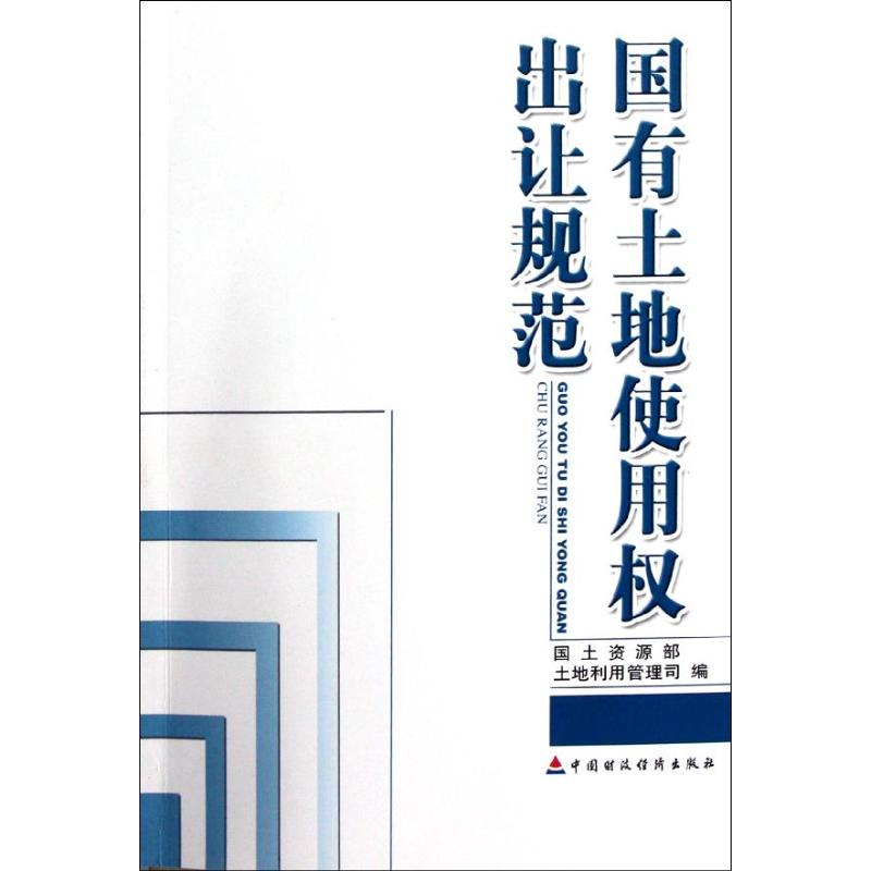 醉染图书国有土地使用权出让规范9787500591764