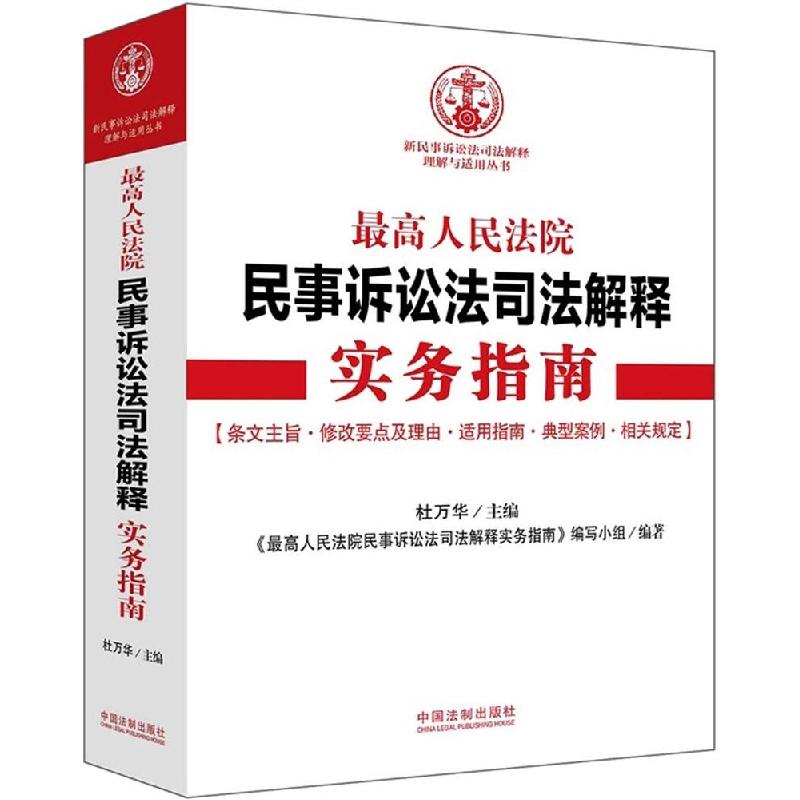 正版新书]最高人民法院民事诉讼法司法解释实务指南杜万华978750高清大图