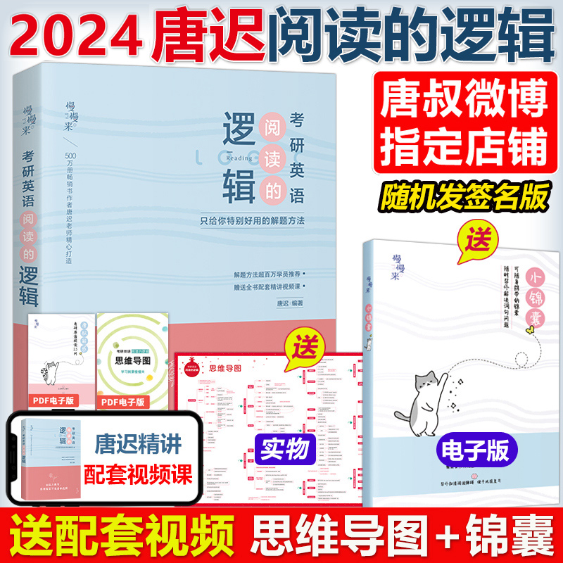2025唐迟英一阅读的逻辑+真题[05-24真题] [正版]唐迟2025考研英语阅读的逻辑+真题的逻辑 英语一英高清大图