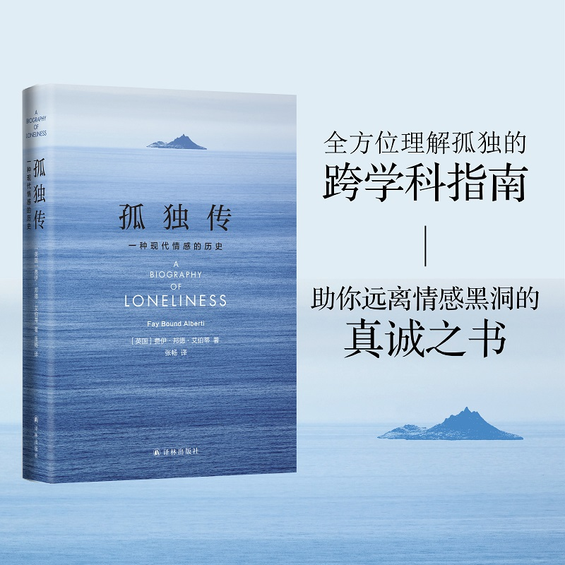 醉染图书孤独传 一种现代情感的历史9787544785839高清大图