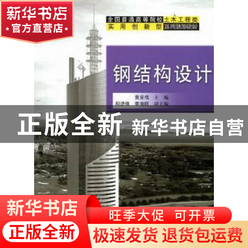 正版 钢结构设计 黄呈伟 科学出版社 9787030155726 书籍