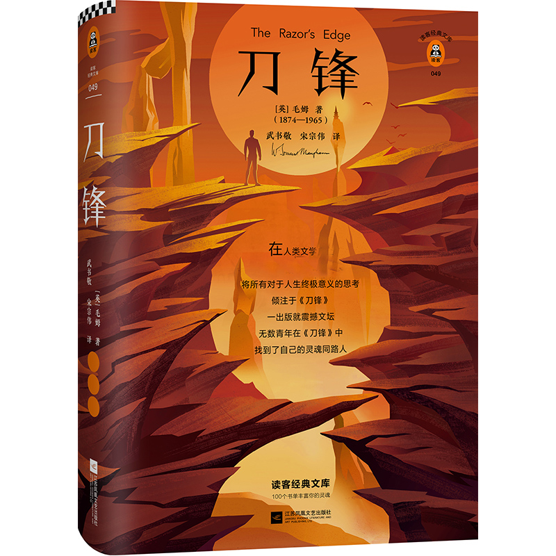 【M】刀锋 【英】毛姆 著 武书敬、宋宗伟 译 -9787559435408