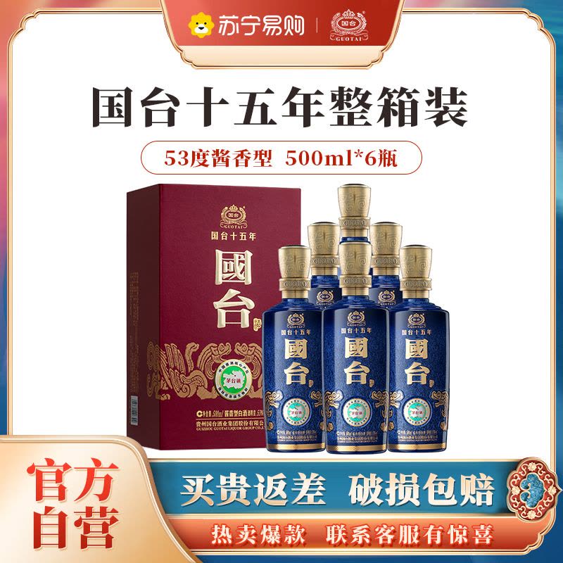 官方自营]国台十五年53度酱香型白酒500ml*6瓶整箱装纯粮食酒贵州茅台镇