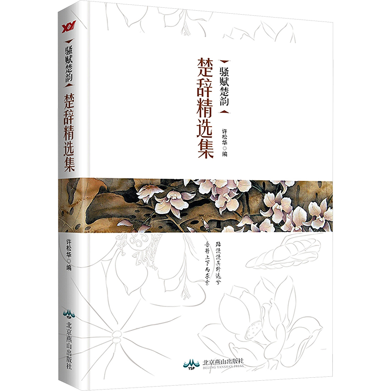[M]骚赋楚韵 楚辞精选集-9787540244682高清大图