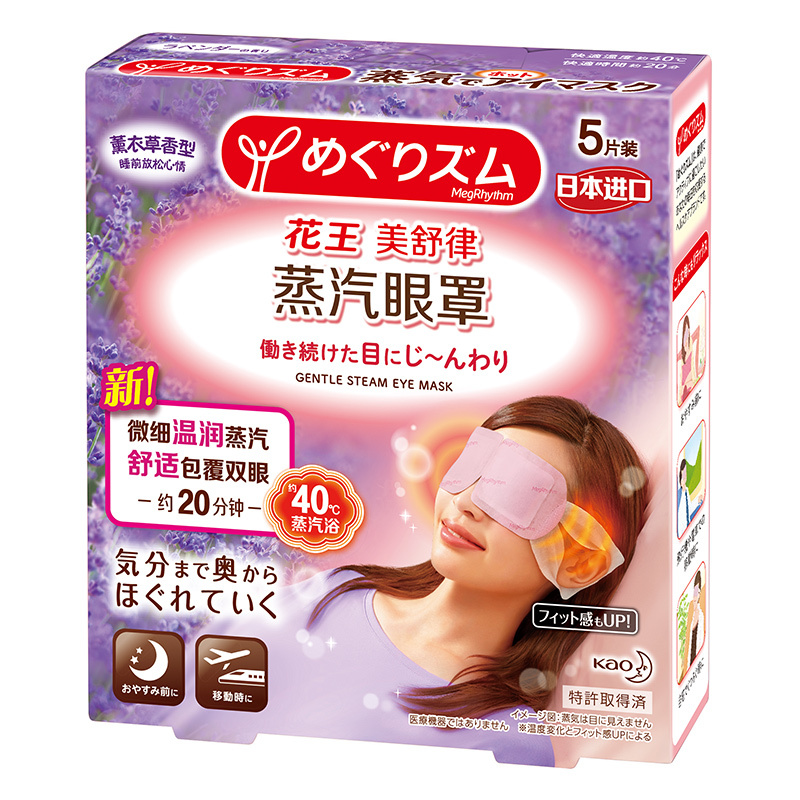 花王美舒律蒸汽眼罩5片装 (薰衣草香型) 花王出品 日本进口
