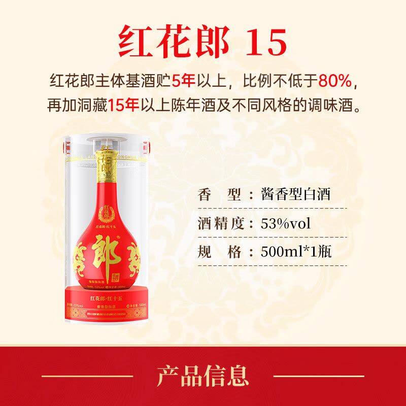 郎酒红花郎15 酱香型白酒53度500ml 单瓶装收藏送礼【价格图片品牌报价