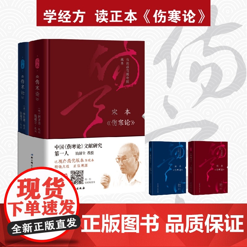 伤寒论 宋本 唐本 钱超尘 著 医学高清大图