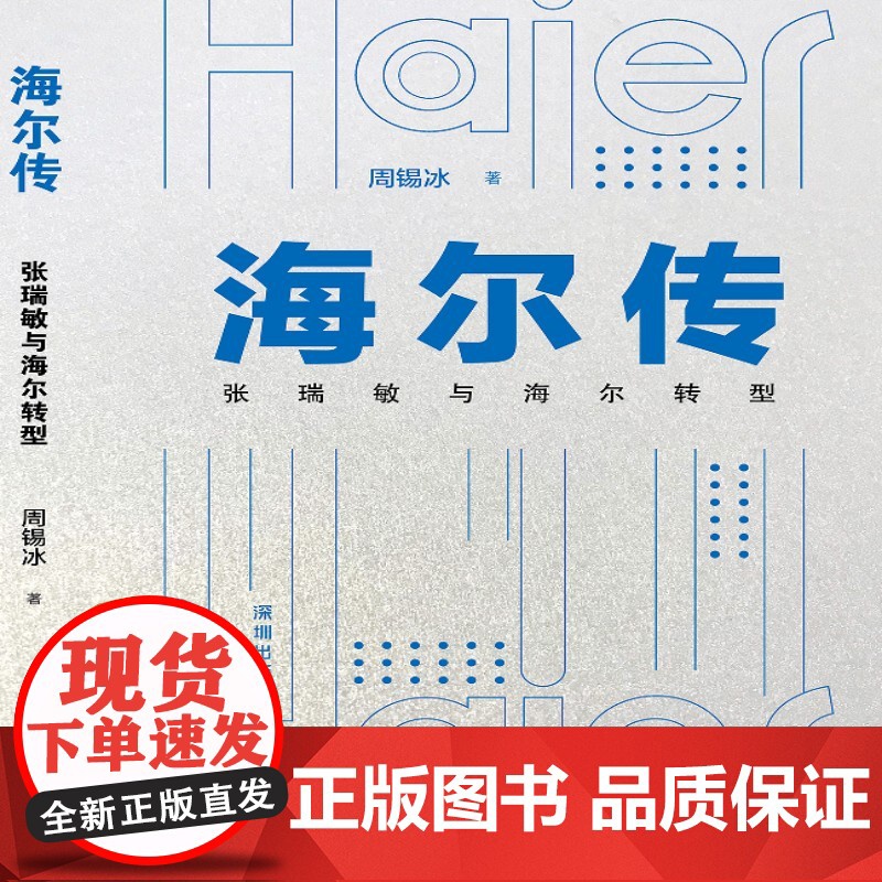 海尔传:张瑞敏与海尔转型高清大图