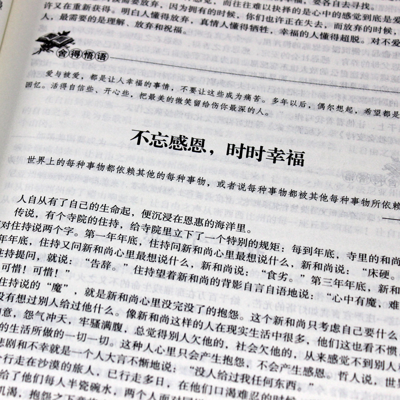 [正版] 舍得:受用一生的学问 舍得是一种人生智慧 学会选择懂得放弃 把握人生的幸福 舍与得人生哲学哲理 成功励志修身养高清大图