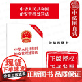中法图正版 2025新中华人民共和国治安管理处罚法 新修订版 法律出版社 治安管理处罚种类适用 违反治安管理行为执法监反