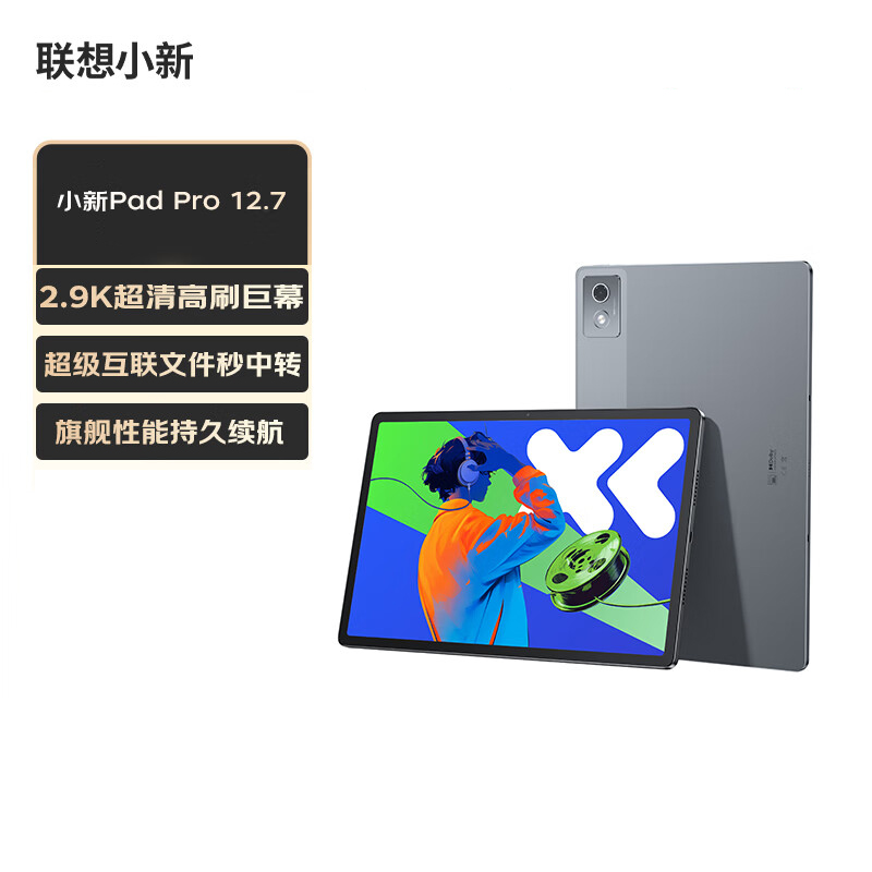 联想(Lenovo)小新PadPro12.7英寸 2025款 娱乐办公学习游戏平板电脑 天玑8300 8+256G 2.9k 144Hz WIFI 大象灰