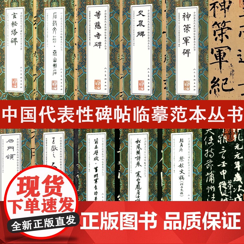 【单本任选】中国代表性碑帖临摹范本丛书玄妙观重修三门记史晨碑石鼓文真草千字文神策军碑多宝塔碑颜勤礼碑颜真卿祭侄文稿等书籍