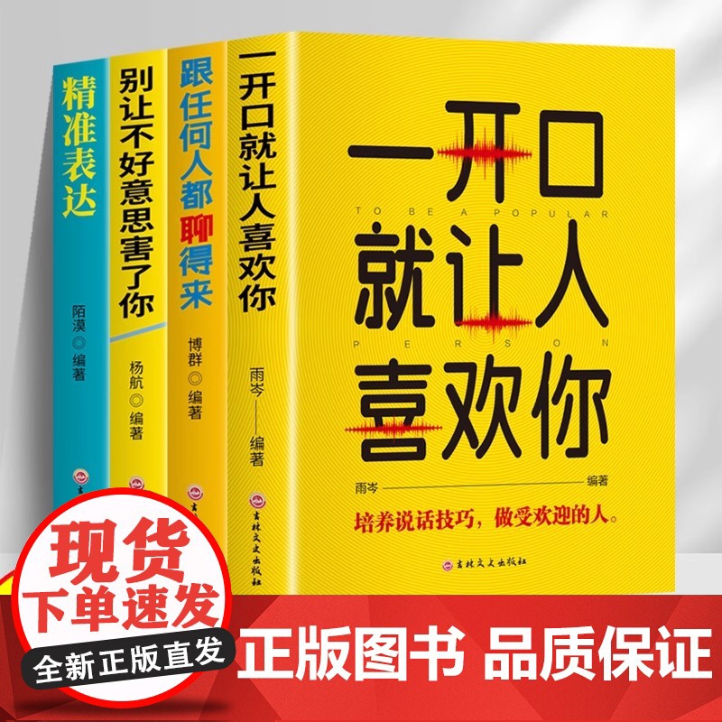 全套4册口才表达励志书籍 一开口就让人喜欢你+跟任何人都聊得来+别让不好意思害了你+精准表达正版提升说话技巧的书演讲与口高清大图
