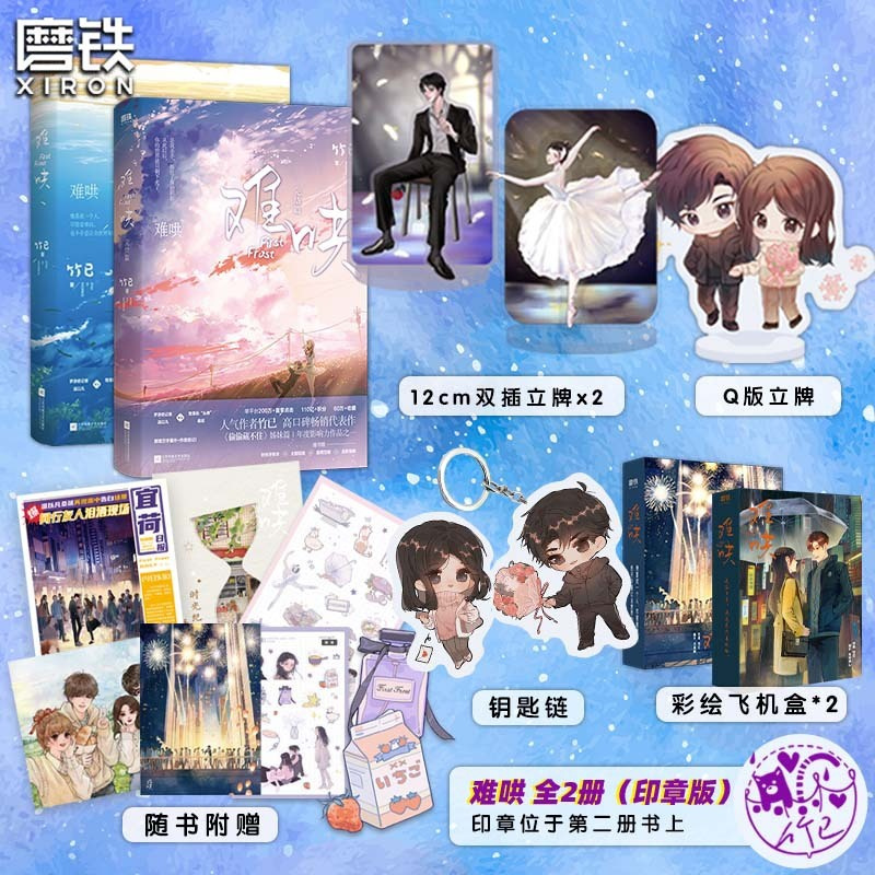 [正版]立牌+飞机盒+钥匙链难哄+难哄完结篇全套全集 竹已著 偷偷藏不住 实体书 奶油味暗恋 青春文学言情小说磨铁图书