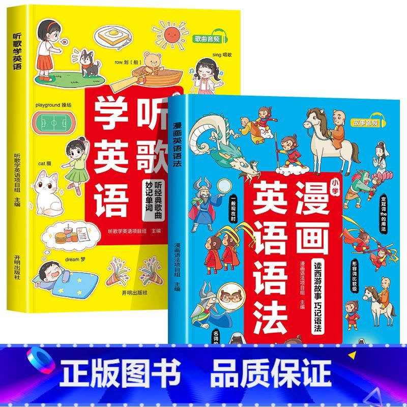 全套2册 小学通用 [正版]小学听歌学英语 漫画英语语法 小学英语语法听力阅读理解三年级上下册四五六年级通用版晨读美文全图片