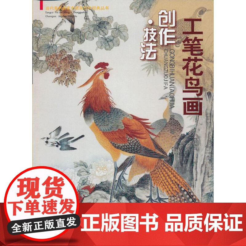 工笔花鸟画 创作·技法高清大图