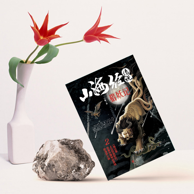 [正版]全2册山海经传说异兽录猎妖记白话文一部记录上古妖兽时代中国神话真相的书青少年版中小学生四年级课外阅读书籍玄幻小高清大图