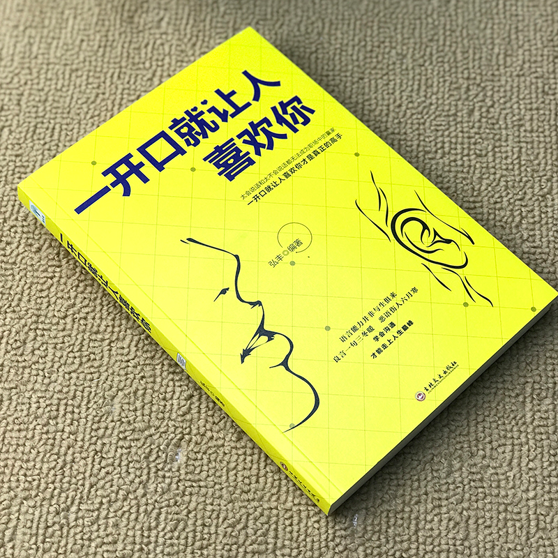 醉染图书一开口就让人喜欢你9787547260890高清大图