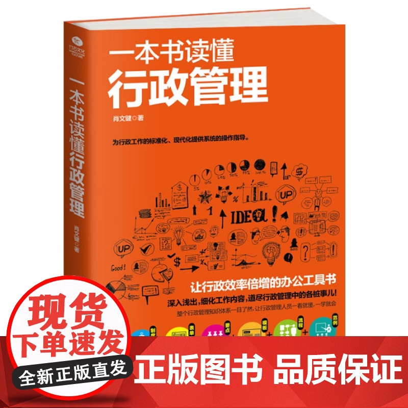 一本书读懂行政管理 让行政工作标准化 让行政效率倍增 理清行政管理工作的日常 让人一看就懂 一学就会高清大图