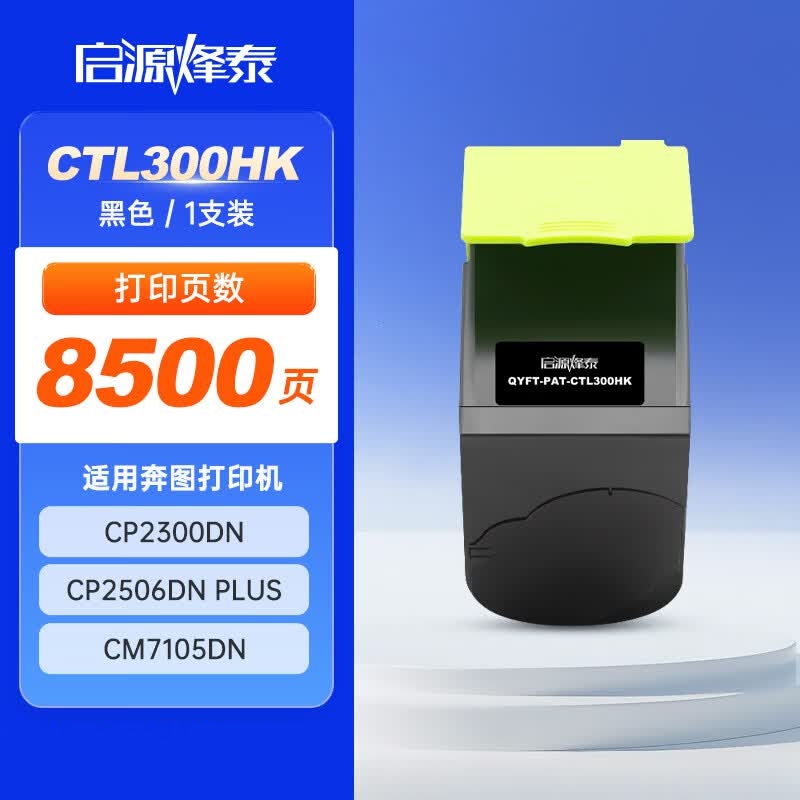 启源烽泰 粉盒 QYFT-PAT-CTL300HK 黑色 8500页 适用机型PANTUM CP2300DN