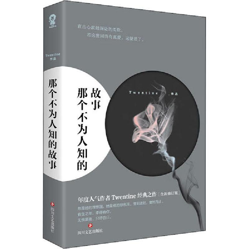 正版新书】那个不为人知的故事Twentine9787541157783
