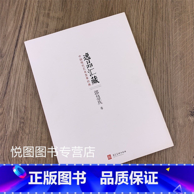 郭慧庆(63页) 【正版】逸品汇藏 第一辑全10册 郭慧庆 贺小龙 陆春莉 王永福 孙志钧 杨明臣 李知宝 盛景华 于栋
