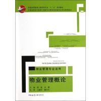 正版新书]物业管理概论杨晶9787112149650