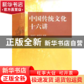 中国传统文化十六讲