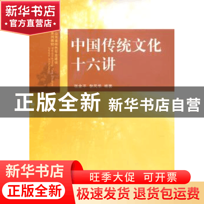 正版 中国传统文化十六讲 张金平,昝风华编著 山东人民出版社 97图片