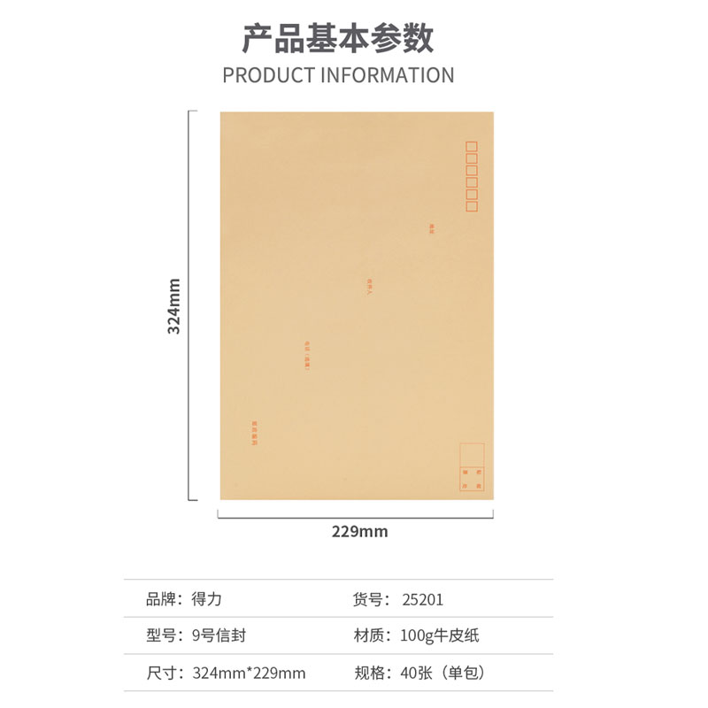 得力25201 牛皮信封 9号 40个/包高清大图
