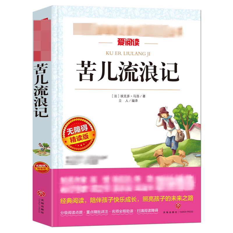 【M】苦儿流浪记 无障碍精读版-9787545541045