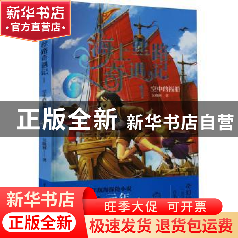 正版 海上丝路奇遇记.1,空中的福船 吴晓洲 重庆出版社 97872291高清大图
