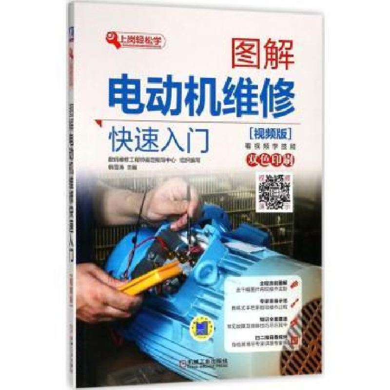 音像图解电动机维修快速入门:视频版韩雪涛主编