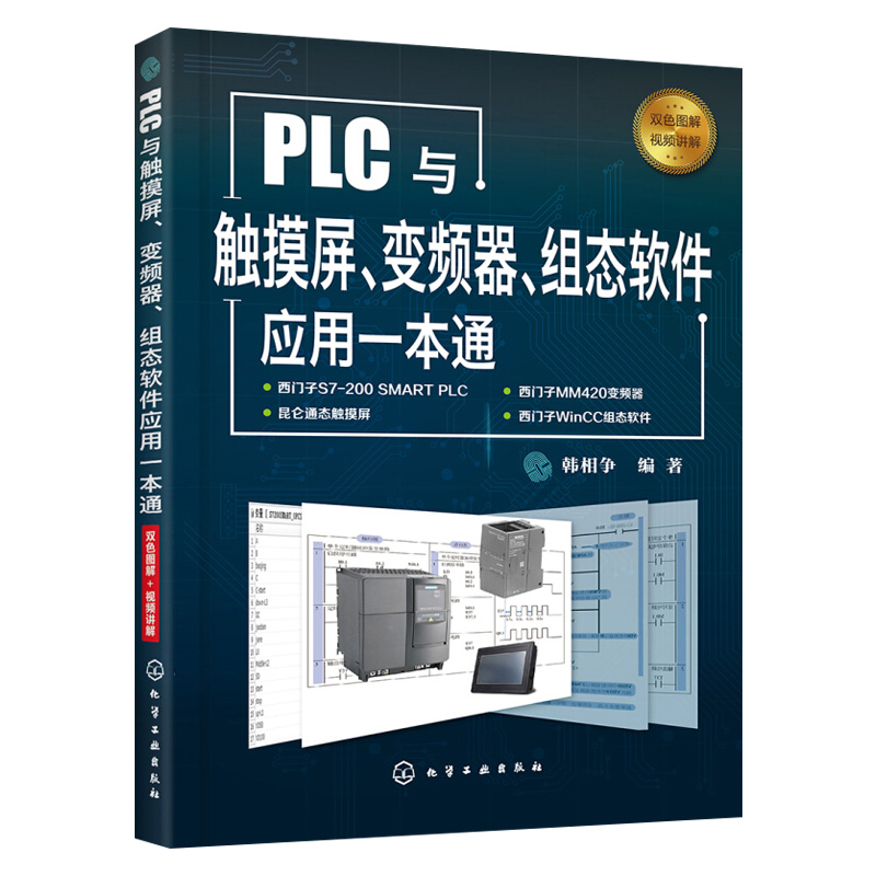 [正版]PLC与触摸屏变频器组态软件应用一本通 PLC编程从入门到精通教程书籍西门子PLC编程控制器图解PLC变频器与触高清大图