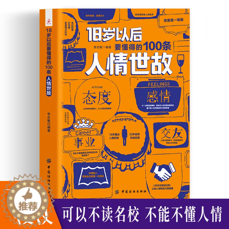 【醉染正版】18岁以后要懂得的100条人情世故社交礼仪常识与口才书籍口才训练书籍人际交往与沟通技巧 情商书籍商务礼仪书籍