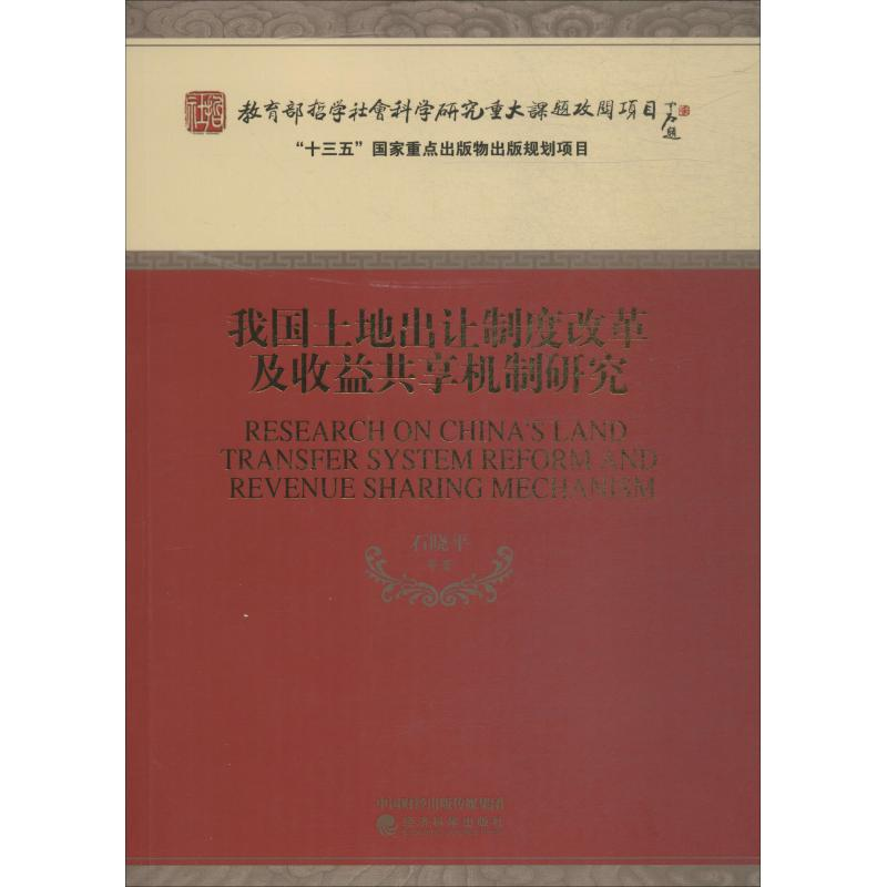 醉染图书我国土地出让制度改革及收益共享机制研究9787521804676高清大图