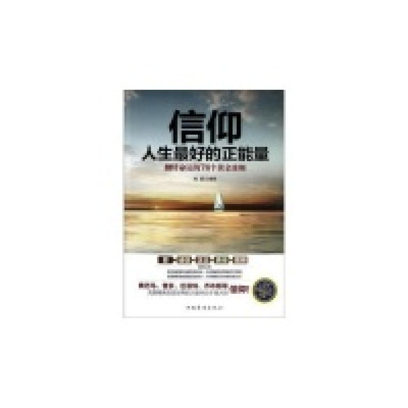 正版新书】信仰-人生最好的正能量-翻转命运的78个黄金准则杨翼97