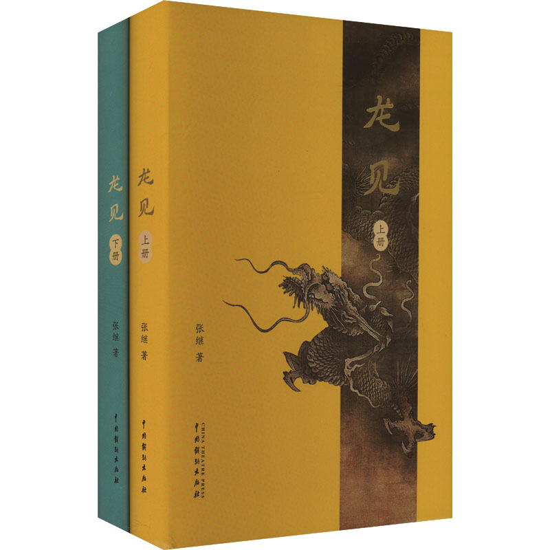 正版新书】龙见(全2册)张继9787104053286