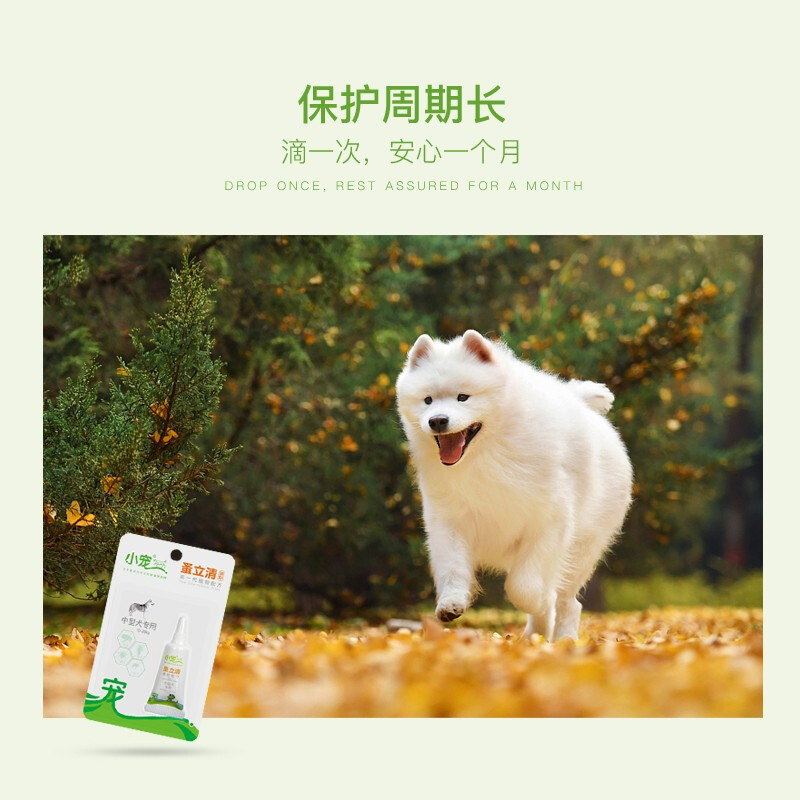 小宠蚤立清滴剂小型犬专用狗狗泰迪体外驱虫除跳蚤虱子蜱虫滴剂 中型犬2.0ml/1支