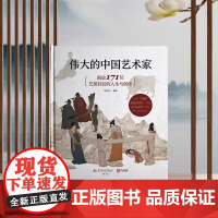 [央视网]伟大的中国艺术家 图说171位艺苑巨匠的人生与创作收藏 画集画册艺术书 基础常识艺术通识美术史书籍 中国画画集