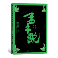 音像孟子说:乱世的哲思(导读注释版)蔡志忠
