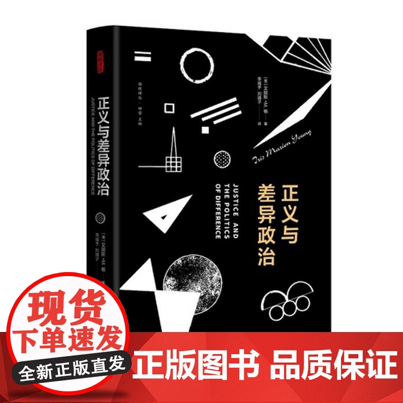正义与差异政治 艾丽斯.M.杨 中国政法大学出版社高清大图