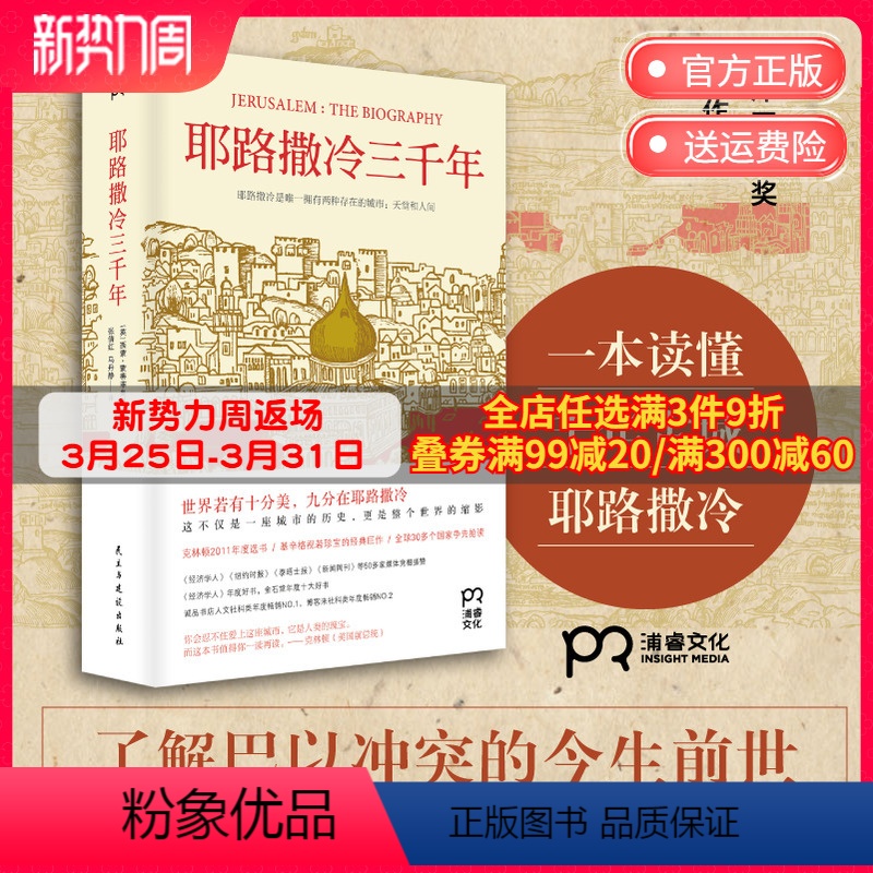 【正版】博集天卷三千年--克林顿年度选书 基辛格视若珍宝的经典作品 3000年圣城的历史故事书籍历史知识读物