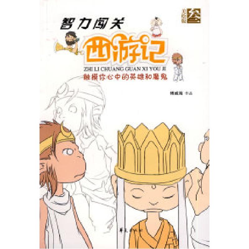 正版新书]智力闯关西游记第三集/智力闯关西游记傅威海978750804高清大图